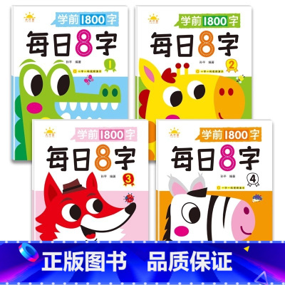 [4本]启蒙+基础 [正版]每日8字训练练字基础教师描红认读幼儿园拼音专业汉字笔顺提高 儿童看图识字词汇天天练幼儿语言