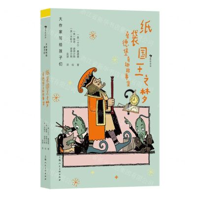 [N]纸袋国王之梦(桑德堡奇趣故事集)(精)/大作家写给孩子们-9787558626722