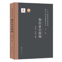 音像秦农业史新编(精)/秦史与秦文化研究丛书樊志民 著
