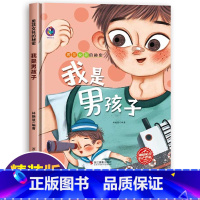我是男孩子 [正版]大开本儿童性教育启蒙绘本 精装硬壳绘本故事书幼儿园老师 3-4-5–6岁我从哪里来男孩女孩不要随便摸