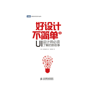 正版新书]好设计不简单Ⅱ:UI设计师必须了解的那些事(日)古贺直