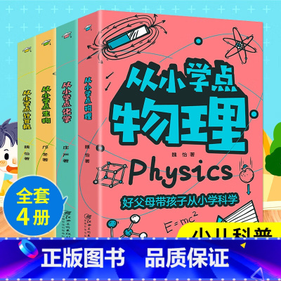 [全4册]从小学科学 [正版]全套4册 从小学点科学 物理化学生物计算机小学生一二三四五六年级科普读物百科大全课外阅读书