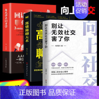 [3册]向上社交高情商聊天术回话有招每天学点口才学 [正版]向上社交书籍 抖音 别让无效社交害了你 人际关系职场交际人际