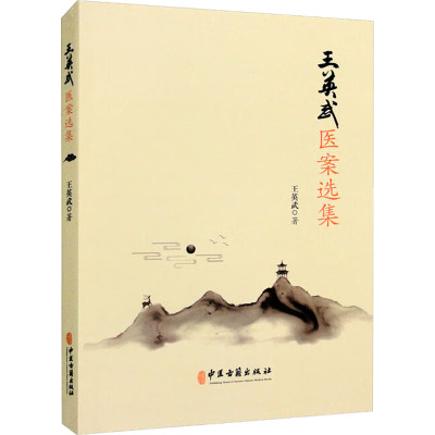 王英武医案选集