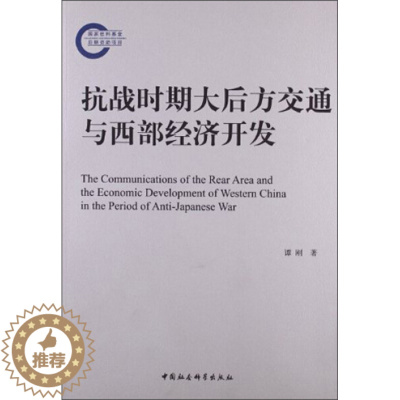 [醉染正版]正版()抗战时期大后方交通与西部经济开发9787516128534中国社会科学