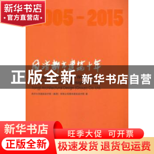 正版 同济都市建筑十年:2005-2015 同济大学建设计研究院(集团)