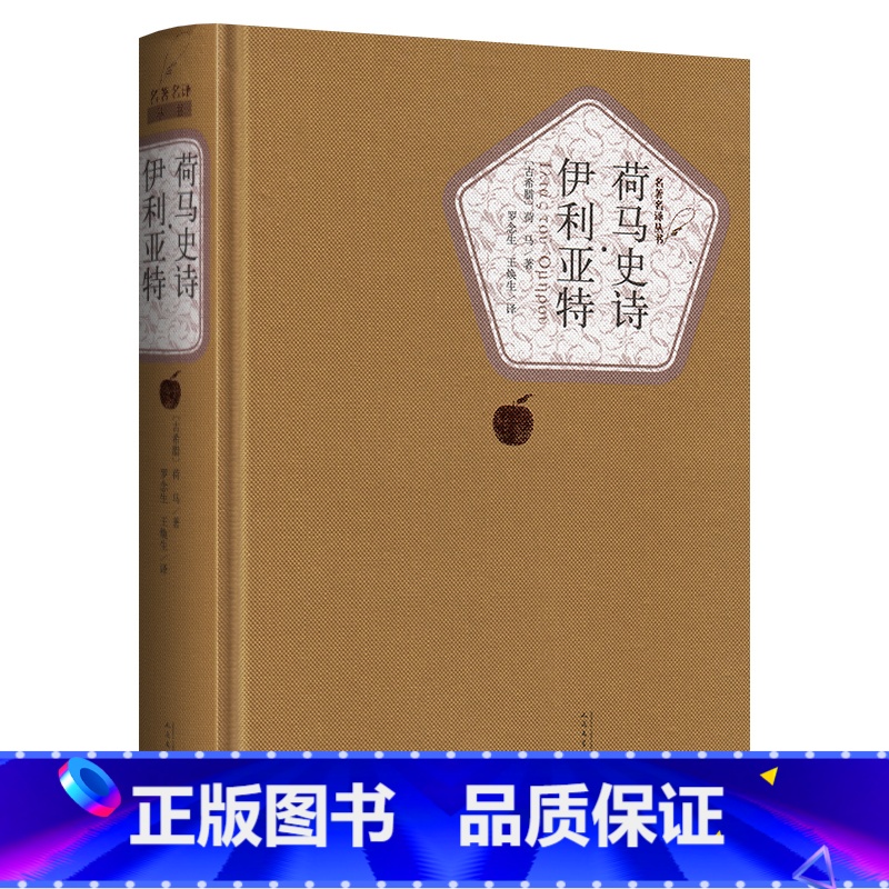 [正版]送有声书 硬壳精装完整版 荷马史诗伊利亚特全译本 原版无删减初中高中生课外阅读 世界经典文学名著书籍