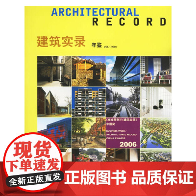 建筑实录年鉴V0L.1/2006 麦格劳-希尔建筑信息公司 中国建筑工业出版社 正版书籍