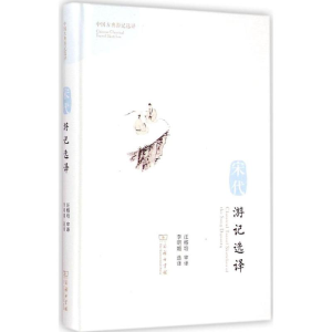 醉染图书宋代游记选译97871001075