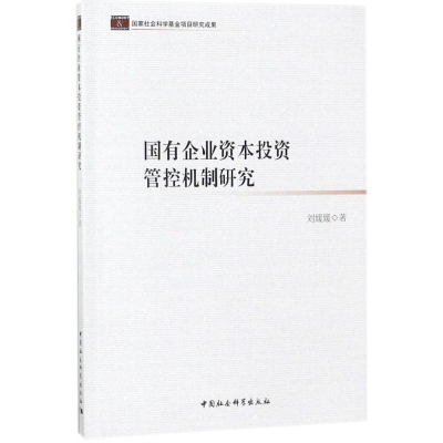正版新书]国有企业资本投资管控机制研究刘媛媛9787520305785