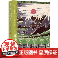 霍比特人 [英]托尔金 著 当代奇幻作品的鼻祖 魔戒作者 全球持续75年 电影原版小说 正版图书籍 上海人民出版社