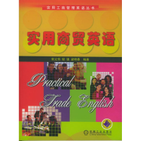 正版新书]实用商贸英语郭伟义 程强 梁艳春9787111142911