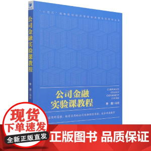 公司金融实验课教程(英文版)/十四五高等院校经济管理类课