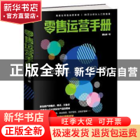 正版 零售运营手册 曾弘毅著 广东经济出版社 9787545461831 书籍