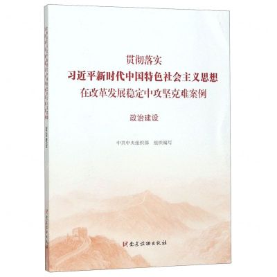 [N]贯彻落实习近平新时代中国特色社会主义思想在改革发展稳定中攻坚克难案例(政治建设)-9787509911785