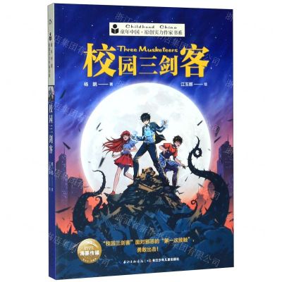 [N]校园三剑客/童年中国原创实力作家书系-9787556089147