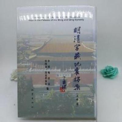 正版新书]明清宫藏地震档案.上卷:[中英文本]中国地震局、中国第