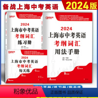 [套装3本] 用法手册+练习册+每天练 上海 [正版]2024上海中考英语考纲词汇用法手册+练习册+每天练上海市初中英语