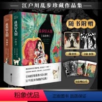 [正版]乱步异人馆全2册精装版江户川乱步全集23篇代表作离奇怪谈日本本格派推理小说打开迷幻诡谲异彩世界直面内心赠藏书票