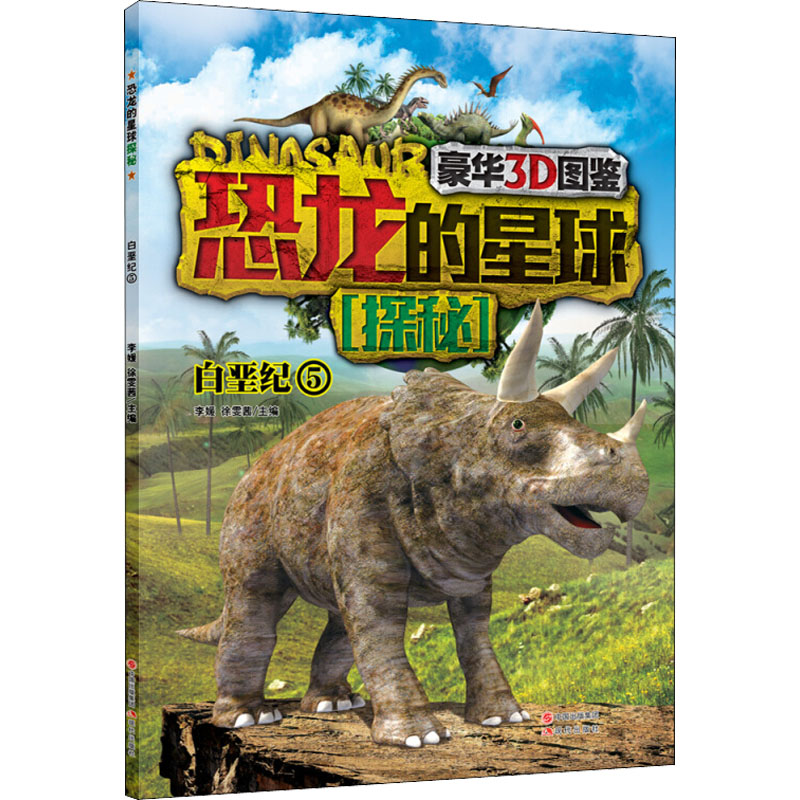 [M]恐龙的星球探秘 5 白垩纪-9787514323900