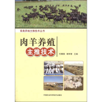 [M]肉羊养殖主推技术-9787511612205