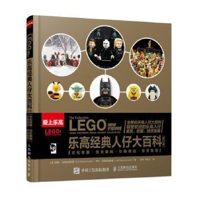 正版新书]乐高经典人仔大百科(修订版)埃德·马西奥洛斯基9787115