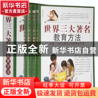 正版 世界三大著名教育方法 春之霖,李彦岐,焦亮编译 中国华侨