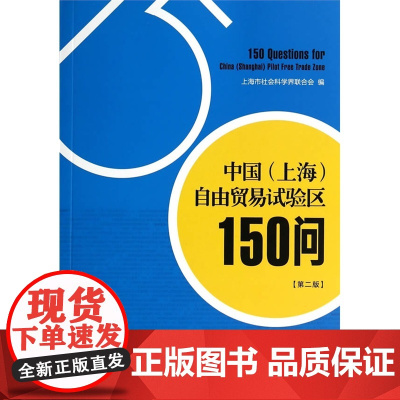 中国(上海)自由贸易试验区150问(第二版)