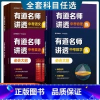 语文+数学+英语+物理 全国通用 [正版]2024有道名师讲透中考数学物理语文英语初中解题方法名师视频讲解重点专题学练解