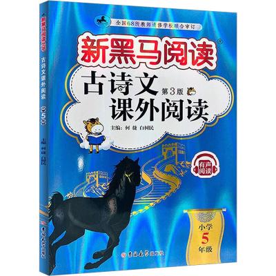 [M]古诗文课外阅读 小学5年级 第3版-9787576815160