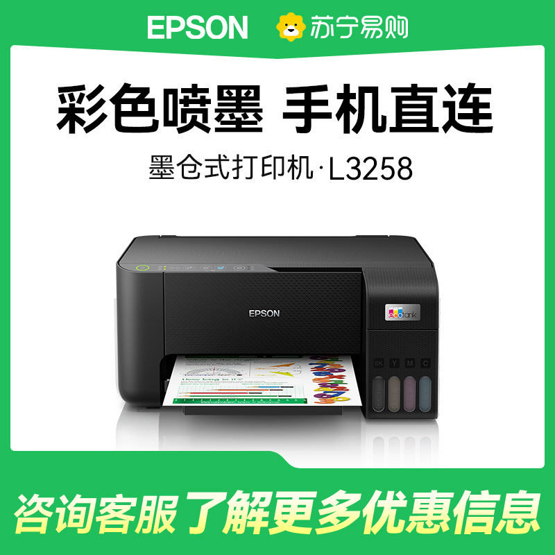 爱普生打印机 L3258墨仓式彩色复印扫描无线多功能家用小型作业文档合同非激光办公用