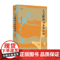 人文精神与未来世界 陈方正 著 社会科学