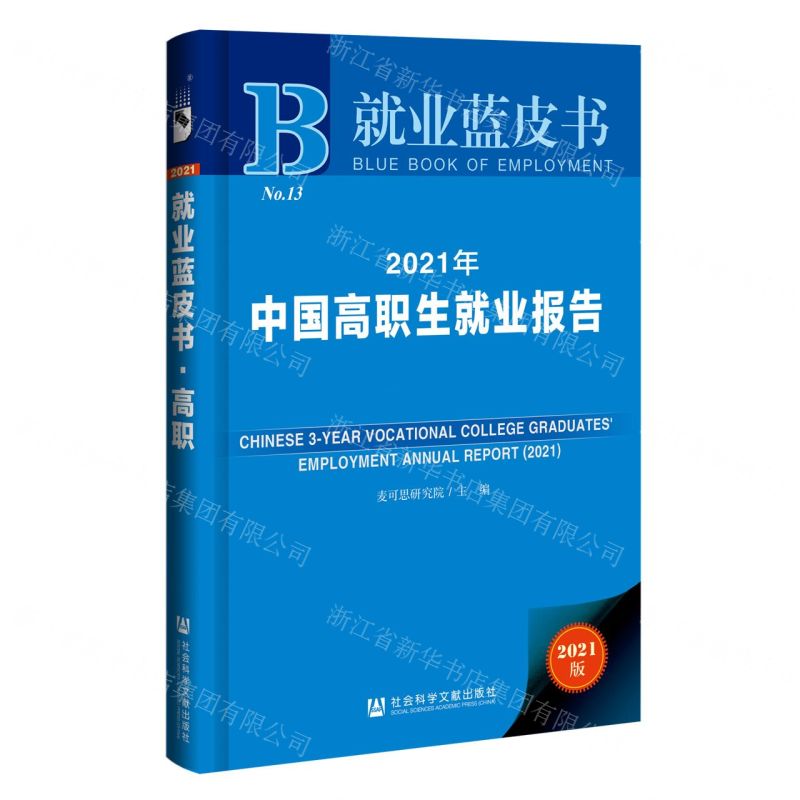 [N]2021年中国高职生就业报告(2021版)(精)/就业蓝皮书-9787520184069