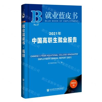 [N]2021年中国高职生就业报告(2021版)(精)/就业蓝皮书-9787520184069