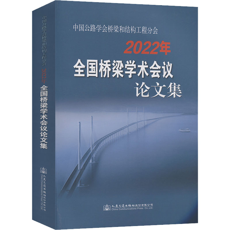 [M]中国公路学会桥梁和结构工程分会2022年全国桥梁学术会议论文集-9787114182624