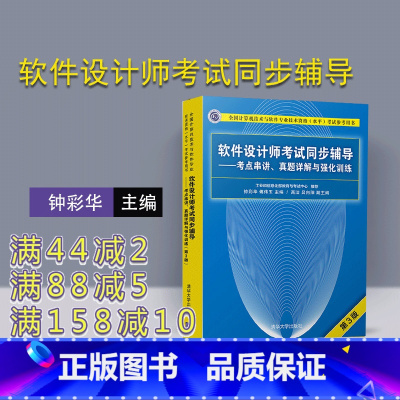 [正版] 软件设计师考试同步辅导 考点串讲 真题详解与强化训练 清华大学出版社 钟彩华 傅伟玉 (第3版)