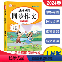 思维导图-同步作文 四年级下 [正版]2024春思维导图同步作文四年级下册语文人教版 一跃龙门小学语文写作指导练习好词好