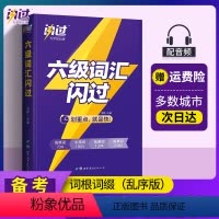 [正版]备考2022年12月大学英语六级词汇闪过6级考试用书历年真题逐句精解全套书乱序正序版高频核心复习资料便携口袋书