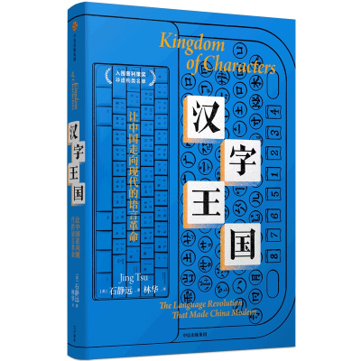 正版新书]汉字王国 让中国走向现代的语言革命(美)石静远9787521