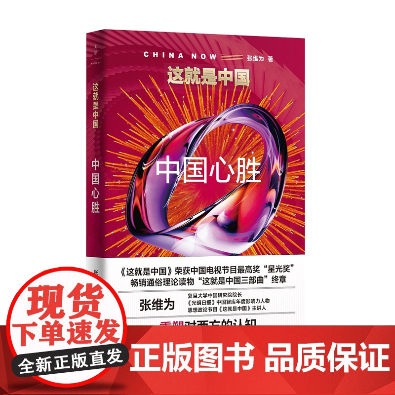 2024新书 这就是中国 中国心胜 中国震撼中国触动中国超越作者张维为著 星光奖获奖节目同名图书 97872081843