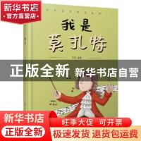 正版 我是莫扎特 李英 新世界出版社 9787511036155 书籍