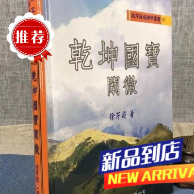 :乾坤国宝阐微 徐芹庭 圣环