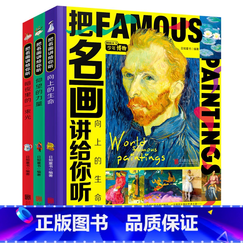把名画讲给你听(全3册 [正版]把名画讲给你听全3册名画里看世界精装硬壳儿童绘本名画欣赏鉴赏名画里的中国历史世界史孩