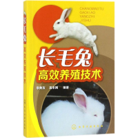 醉染图书毛兔效养殖技术9787121549
