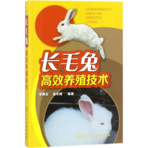 醉染图书毛兔效养殖技术9787121549