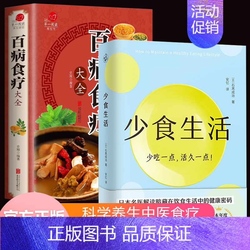[正版]全2册 少食生活书百病食疗大全书 减糖饮食赵霖中医书籍老方大全营养学医书食疗金芳妙方养生药膳健康饮食百科搭配