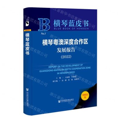 [N]横琴粤澳深度合作区发展报告(2022)(精)/横琴蓝皮书-9787522815244