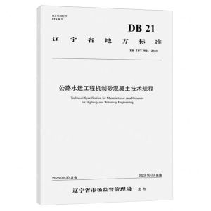 [N]公路水运工程机制砂混凝土技术规程(DB21T3826-2023)/辽宁省地方标准-151144691