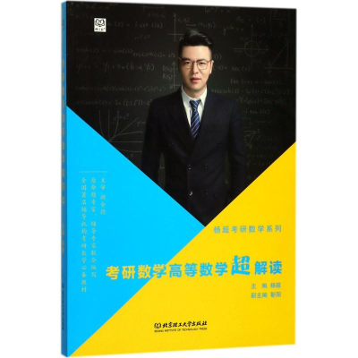 正版新书]考研数学高等数学超解读杨超9787568252652