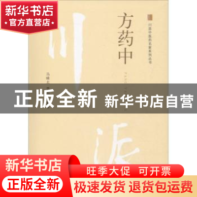 正版 方药中 马晓北,李鸿涛编著 中国中医药出版社 978751324987